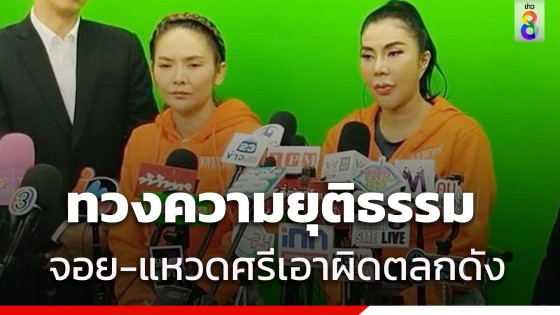 จอย บียอนด์ - แหวดศรี เปิดใจหลังแจ้งความตลกดังด่า-ไม่ให้ขึ้นคอนเสิร์ต