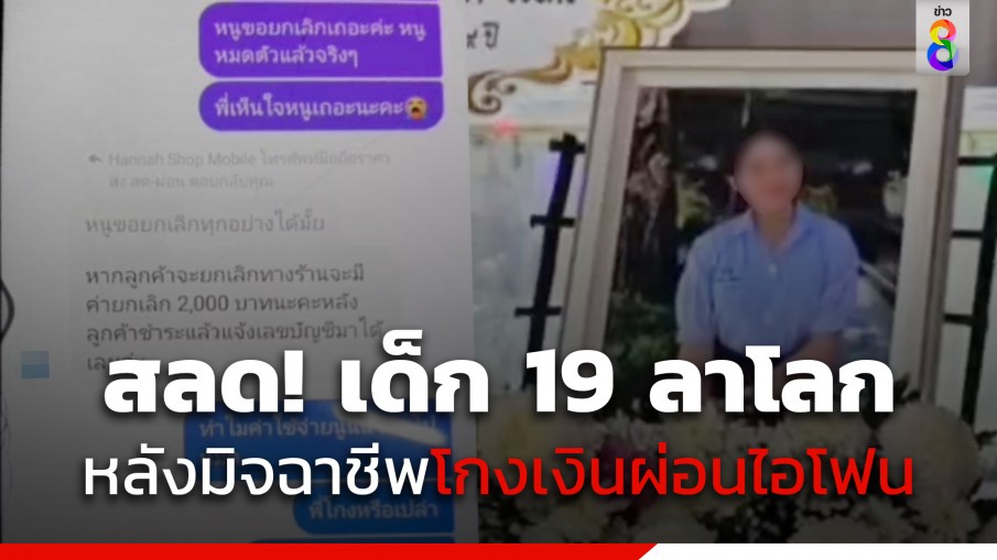 แม่ใจสลาย! นักเรียนสาว ม.6 วัย 19 ตัดสินใจลาโลก หลังมิจฉาชีพหลอกเงินผ่อนไอโฟน