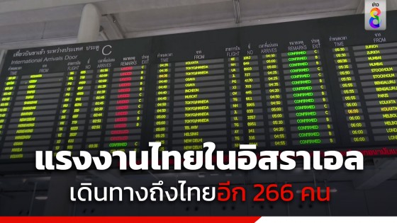 "แรงงานไทย" อพยพกลับอีก 266 คน ญาติรอสวมกอดด้วยความดีใจ