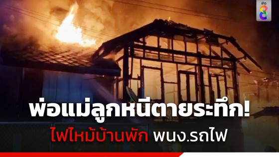 ระทึก! ไฟไหม้บ้านพัก พนง.รถไฟมักกะสัน พ่อแม่ลูกกระโดดหนีออกทางหน้าต่างปลอดภัย