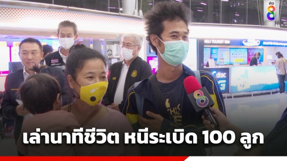 "แรงงานไทย" เล่านาทีชีวิต หนีระเบิดเป็น 100 ลูก แถมยังถูกบังคับให้ทำงานต่อ-ไม่ได้เงิน