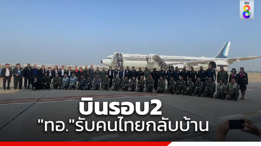 เดินทางแล้ว!เที่ยวบินเที่ยวที่ 2 กองทัพอากาศออกเดินทางรับ145คนไทยในอิสราเอล