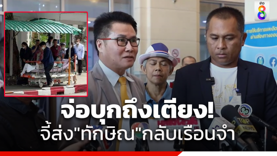 คปท.เตรียมบุกถึงเตียง จี้ ส่ง"ทักษิณ" กลับเข้าเรือนจำทันที