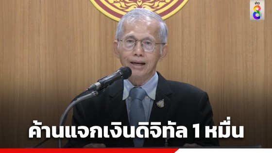 "อดีต รมช.คลัง" ค้านแจกเงินดิจิทัล 10,000 บาท อัดเบียดบังเงินคงคลัง แนะเจาะกลุ่มช่วยคนจน