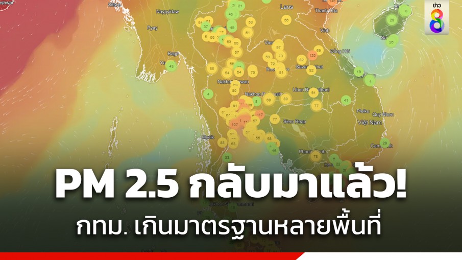 ปลายฝนต้นหนาว ค่าฝุ่น PM 2.5 กลับมาแล้ว ใน กทม.-ปริมณฑล เกินมาตรฐานหลายพื้นที่