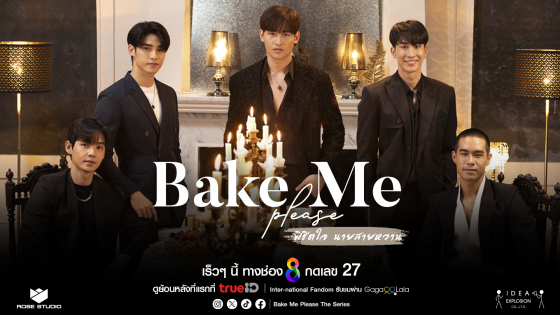 Rose studio เปิด Y Project  เรียกเสียงกรี๊ดส่งท้ายปี ฟินจิกหมอน กับซีรีส์ "Bake Me Please พิชิตใจนายสายหวาน"