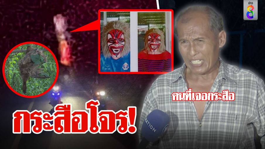 กระสือกะเทยทำเงิบที่แท้หน้ากากโจร เจ้าของฟาร์มยังมั่นใจหัวกับไส้คือผีแก่