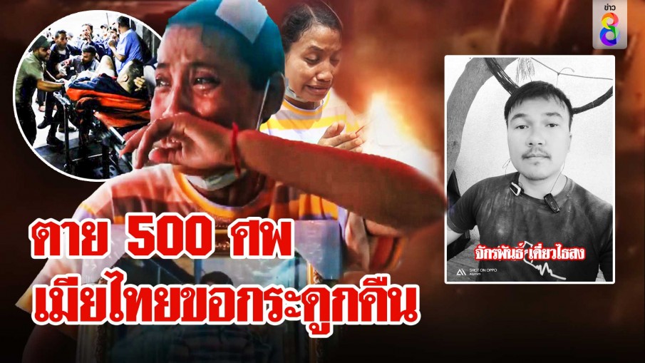 ช็อกโลก! ระเบิดรพ.ฉนวนกาซาดับครึ่งพัน 2 ฝ่ายปัดโจมตี เมียร่ำไห้จุดธูปเชิญวิญญาณสามีกลับบ้าน