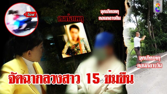 ล่าไอ้หื่นปืนจ่อสาว 15 ลวงให้ไอ้โม่งรุมโทรม พ่อสงสัยเป็นเพื่อนเพิ่งพ้นคุก