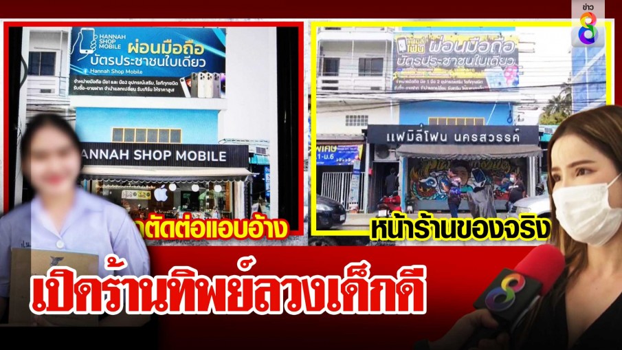 ถอดรหัสกลฆาตกรเงียบ ก็อปรูปเปิดร้านทิพย์ลวงเด็กดี เจ้าของตัวจริงแจ้งจับ