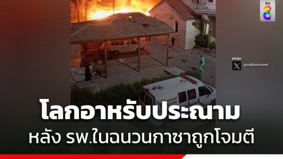 โลกอาหรับประณาม อิสราเอล หลัง รพ.กาซา โดนจรวดถล่ม เสียชีวิตกว่า...