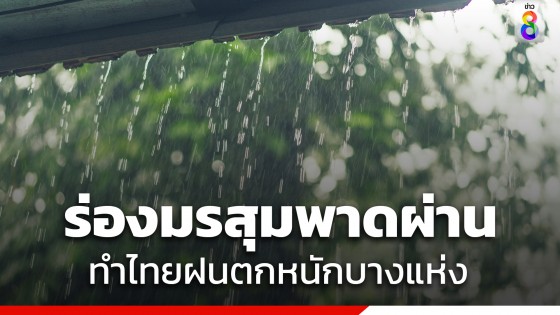 กรมอุตุฯ เตือนร่องมรสุมพาดผ่าน ทำไทยฝนตกหนักบางแห่ง ขณะที่ กทม.ตก 40% ของพื้นที่