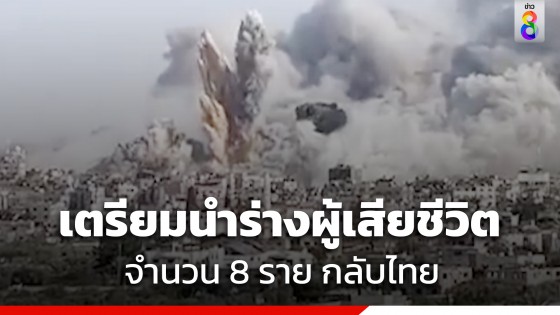 กต. เผยเตรียมนำร่างคนไทยที่เสียชีวิต ในอิสราเอล จำนวน 8 ราย กลับถึงไทยวันที่...