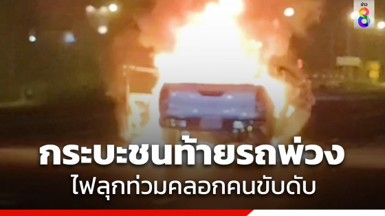 สลด! กระบะพุ่งชนท้ายรถพ่วง ไฟลุกท่วมคลอกคนขับดับ กลางถนนสายเอเซีย อยุธยา