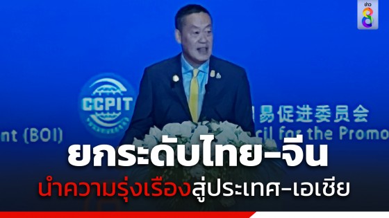 นายกฯ กล่าวปาฐกถาในงาน Thailand – China Investment Forum ย้ำมุ่งมั่นพัฒนาประเทศ ยกระดับไทย-จีน นำความรุ่งเรืองสู่ประเทศ-เอเชีย