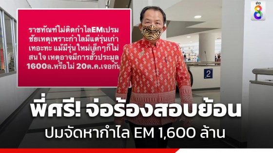 "ศรีสุวรรณ" จ่อร้อง รมว.ยุติธรรม สอบการจัดหากำไล EM 1,600 ล้านฮั้วประมูลหรือไม่?