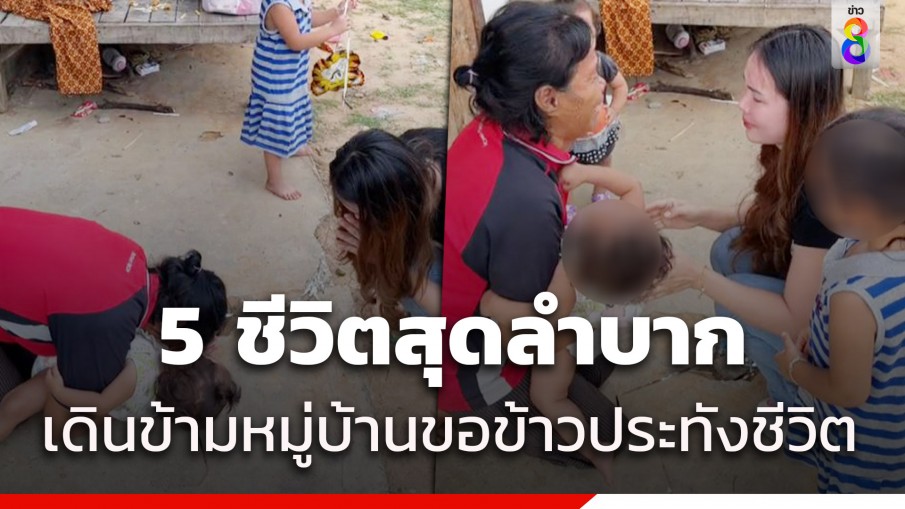 ป้าสู้ชีวิตเลี้ยงหลาน 3 คน กับแม่ตาบอด เดินขอข้าวประทังชีวิต