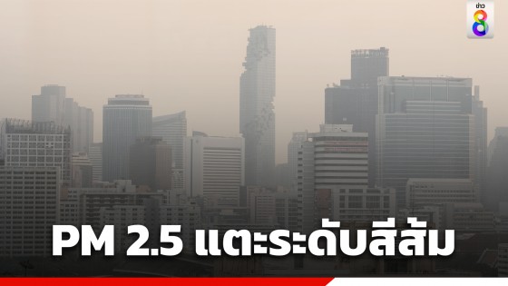 สธ. เตือนค่าฝุ่น PM 2.5 หลายจังหวัดเพิ่มขึ้นแตะระดับสีส้ม เริ่มมีผลกระทบต่อสุขภาพ