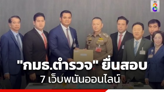 "กมธ.ตำรวจ" จี้ 5 หน่วยงาน จัดการสอบ 7 เว็บพนันออนไลน์