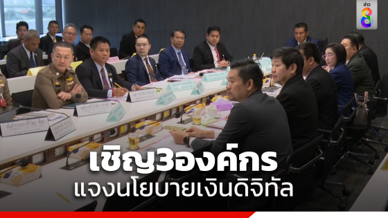 กมธ.พัฒนาเศรษฐกิจ เชิญ "คลัง-ธปท.-ปปช." แจงนโยบายเงินดิจิทัล ด้าน "แบงก์ชาติ" ชี้ความจำเป็นกระตุ้นเศรษฐกิจ ยังมีไม่มาก-ผลโครงการไม่เต็มเม็ดเต็มหน่วย