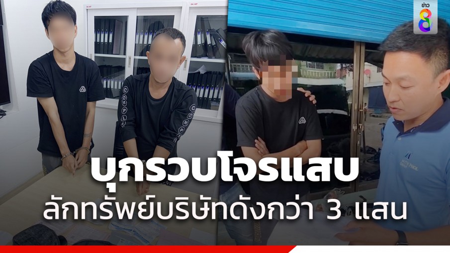 รวบ 2 โจรแสบลักทรัพย์บริษัทฟิล์มชื่อดัง สารภาพหาเงินเที่ยว