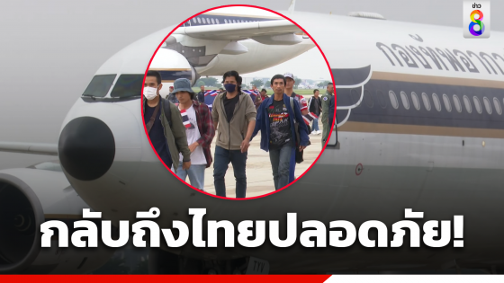 เครื่องบินกองทัพอากาศ อพยพ คนไทยในอิสราเอล จำนวน 136 คนกลับถึงไทยเรียบร้อยแล้ว วอนรัฐเร่งพาคนที่เหลือกลับบ้าน