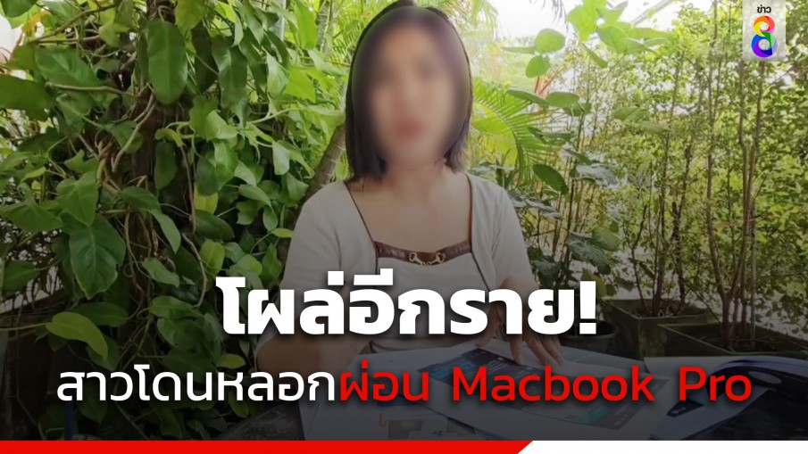 โผล่อีกรายคล้ายนักเรียนหญิง ม.6  สาวเครียดถูกหลอกผ่อน MacBook Pro