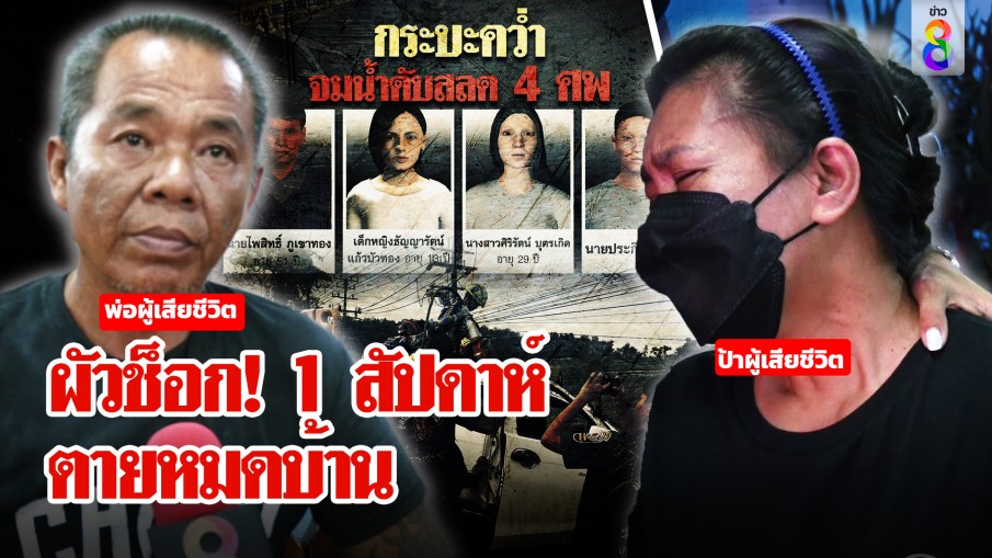 สลดตายยกครัว 4 ศพ รถพุ่งลงน้ำจมคอหักหมด ผัวโฮเมียเพิ่งตายอีก 8 วันลูกดับ 2