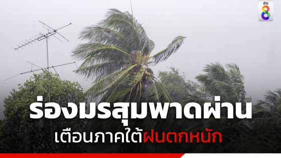 กรมอุตุฯ เตือนร่องมรสุมพาดผ่าน ภาคใต้ฝนตกหนัก-เสี่ยงเกิดน้ำท่วมฉับพลันและน้ำป่าไหลหลาก