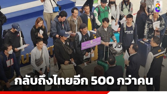 แรงงานไทยในอิสราเอล กลับถึงไทยอีก 500 กว่าคน