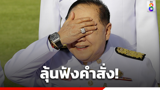 จับตาวันนี้ศาลปกครองสูงสุดนัดอ่านคำสั่งคดี "วีระ" ฟ้อง ป.ป.ช. เปิดข้อมูลนาฬิกาหรู "บิ๊กป้อม"ไม่ครบ