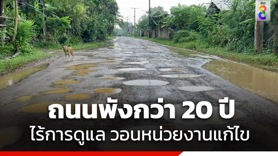 สุดทน! ชาวบ้านโวย "ถนนพัง" กว่า 20 ปี ไร้การดูแล วอนแก้ไขเสี่ยงเกิดอันตราย