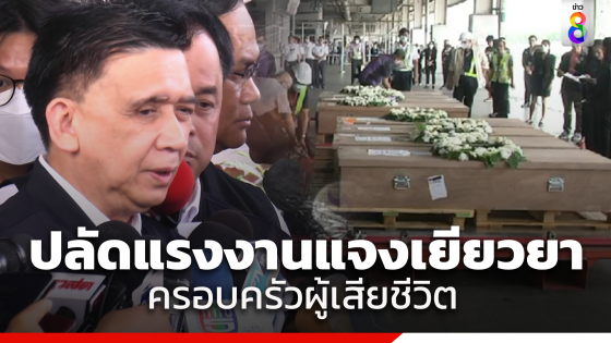 ปลัดกระทรวงแรงงาน เผยขั้นตอนรับศพ 8 แรงงานไทย พร้อมแจงรายละเอียดมอบเงินช่วยเหลือครอบครัวผู้เสียชีวิต