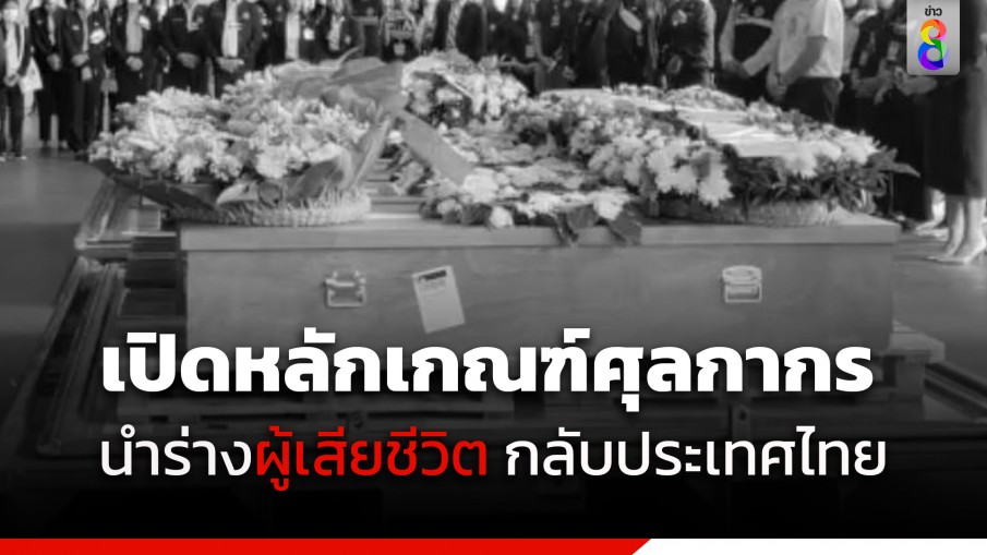 เปิดหลักเกณฑ์ศุลกากร นำร่างผู้เสียชีวิตกลับประเทศไทย