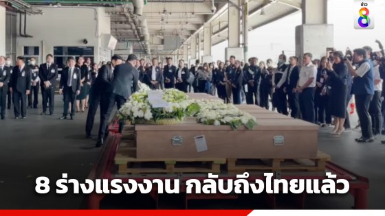 อาลัย ร่างแรงงานไทยเสียชีวิตในอิสราเอลชุดแรก 8 ราย ถึงไทยแล้ว