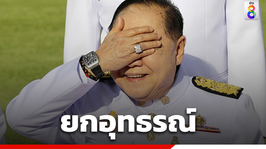 ศาลปกครองสูงสุดยกอุทธรณ์ "ป.ป.ช. " สั่งต้องเปิดข้อมูลสอบนาฬิกา "บิ๊กป้อม"