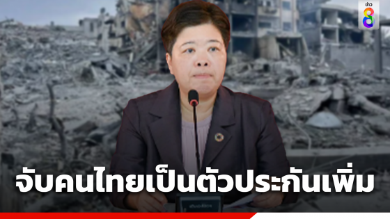 กต.แจ้งคนไทยถูกจับเป็นตัวประกันเพิ่มอีก 2 ราย รวมยอดล่าสุดเป็น 19 รายแล้ว เสียชีวิตยังอยู่ที่ 30 ราย 