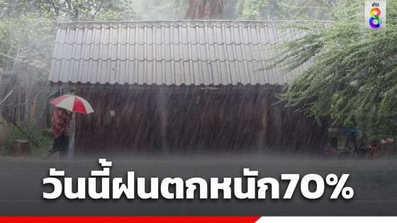 เตือนกทม.ฝนตกหนัก ตะวันออก-ใต้อาจเกิดน้ำท่วมฉับพลัน