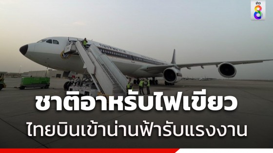 ข่าวดี! ซาอุฯ-อาหรับ ให้ไทยบินผ่านน่านฟ้าไปช่วยแรงงาน