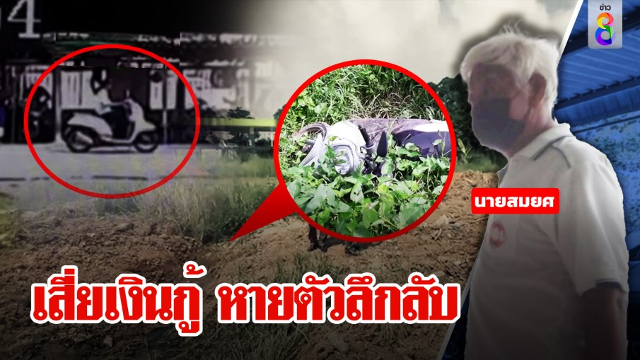 เสี่ยเงินกู้หายตัวปริศนา รถโผล่ทิ้งป่า หมอดูทักยังไม่ตายแต่ 11 วันญาติตามไม่เจอ