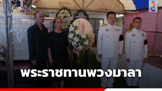 สมเด็จพระเจ้าน้องนางเธอ เจ้าฟ้าจุฬาภรณวลัยลักษณ์ฯ พระราชทานพวงมาลา...