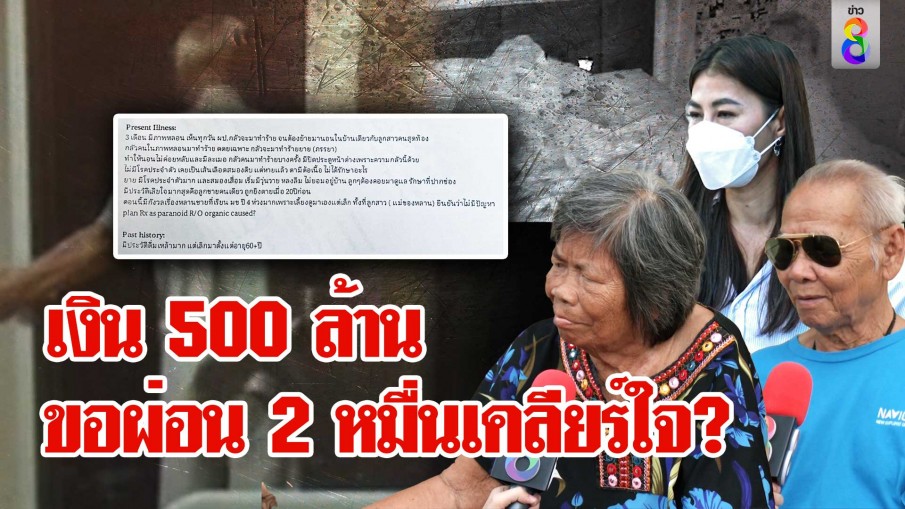 2 เศรษฐีงัดคลิปโต้ลูกสติเสีย เปิดใบสั่งหมอพลิกคดี อึ้งมรดก 500 ล้านลูกขอผ่อนคืน 2 หมื่น