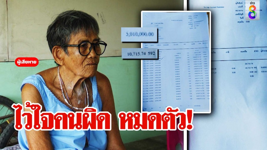 แม่เฒ่าจุกอก เพื่อนบ้านเนรคุณหลอกฮุบสมบัติหมดตัว เปิดแผนสุดพีกคนไว้ใจร้ายที่สุด