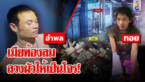 ยามแสบควงเมียฉกเงินนายจ้าง 9 ล้าน กรรมสนองโดนสวมเขาเมียท้องลม