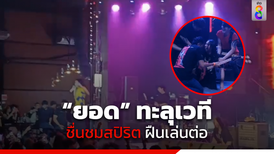 "ยอด" ทะลุเวที แฟนๆ ชื่นชมสปิริตฝืนเล่นต่อ