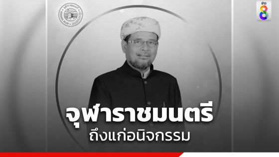 จุฬาราชมนตรีคนปัจจุบัน ถึงแก่อนิจกรรม