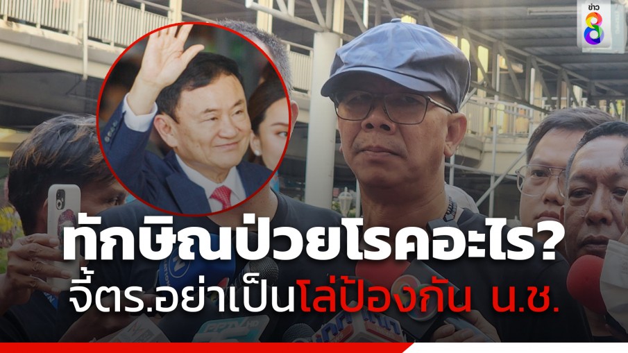 "ทนายนกเขา" นำทีม คปท.บุก "รพ.ตำรวจ" จี้ถามอาการป่วย "ทักษิณ" 