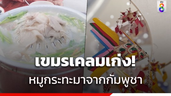 อีกแล้ว! เขมรประกาศเคลม หมูกระทะ - ปลาตะเพียนสาน ไม่ได้มาจากไทย