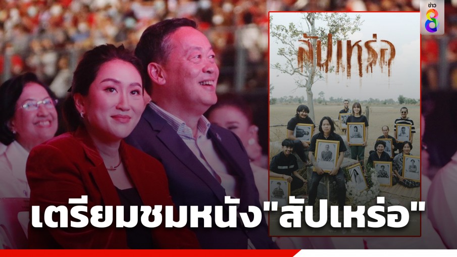 "เศรษฐา-อุ๊งอิ๊งค์" เตรียมนำ ครม. ไปร่วมชมภาพยนตร์เรื่อง "สัปเหร่อ" 