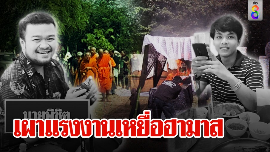 เผาแล้ว! ร่างแรงงานเหยื่อสงครามฮามาส ญาติปล่อยโฮส่งวิญญาณ เข็ดแล้วอิสราเอล